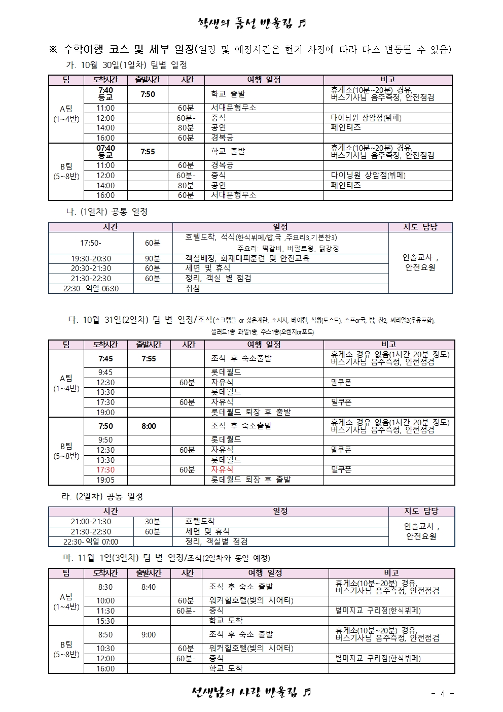 수학여행 안내 및 안전교육 가정통신문004