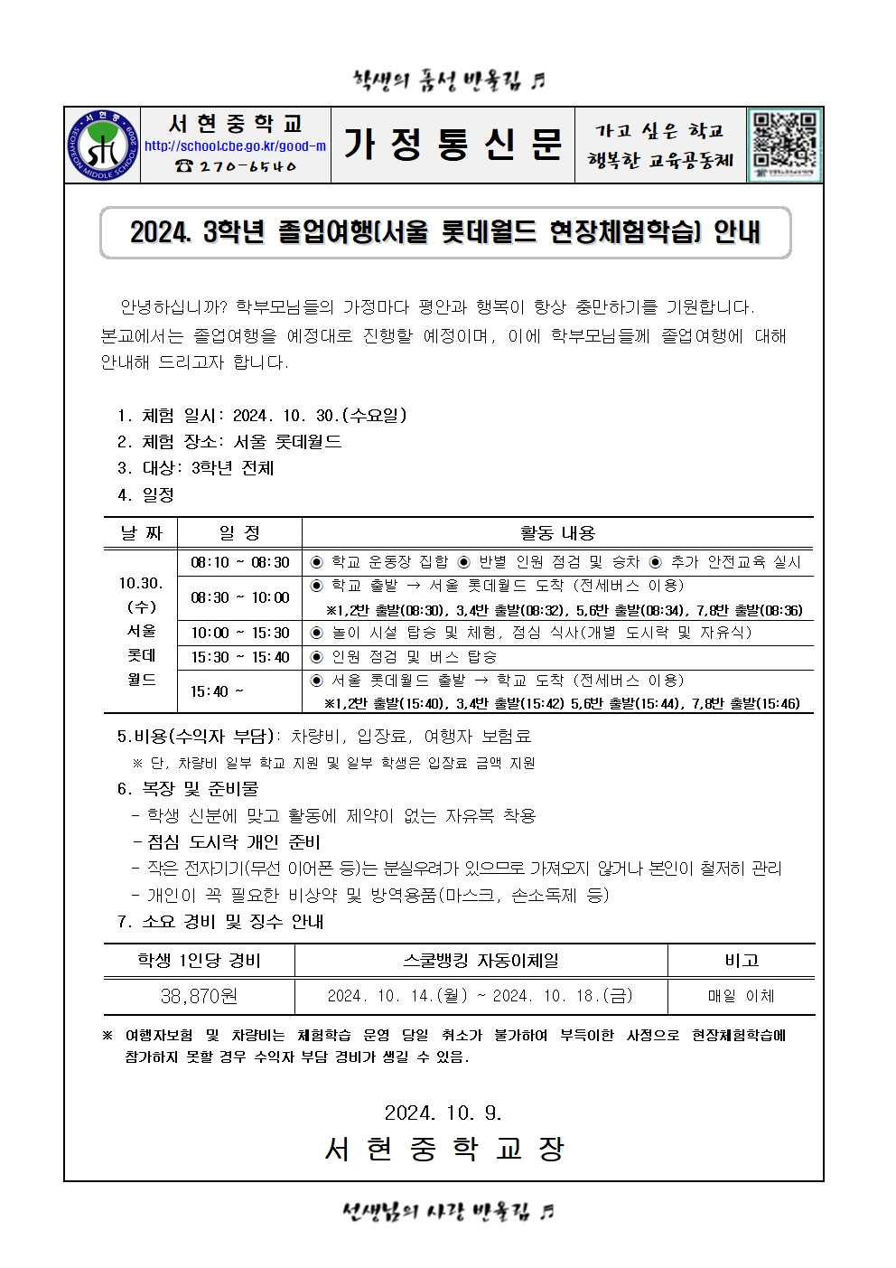 2024. 3학년 졸업여행(서울 롯데월드 현장체험학습) 안내001