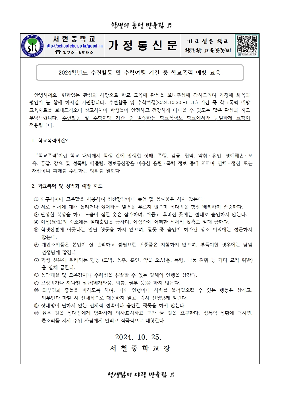 2024학년도 1,2학년 수련활동 및 수학여행 기간 중 학교폭력예방교육 가정통신문001001