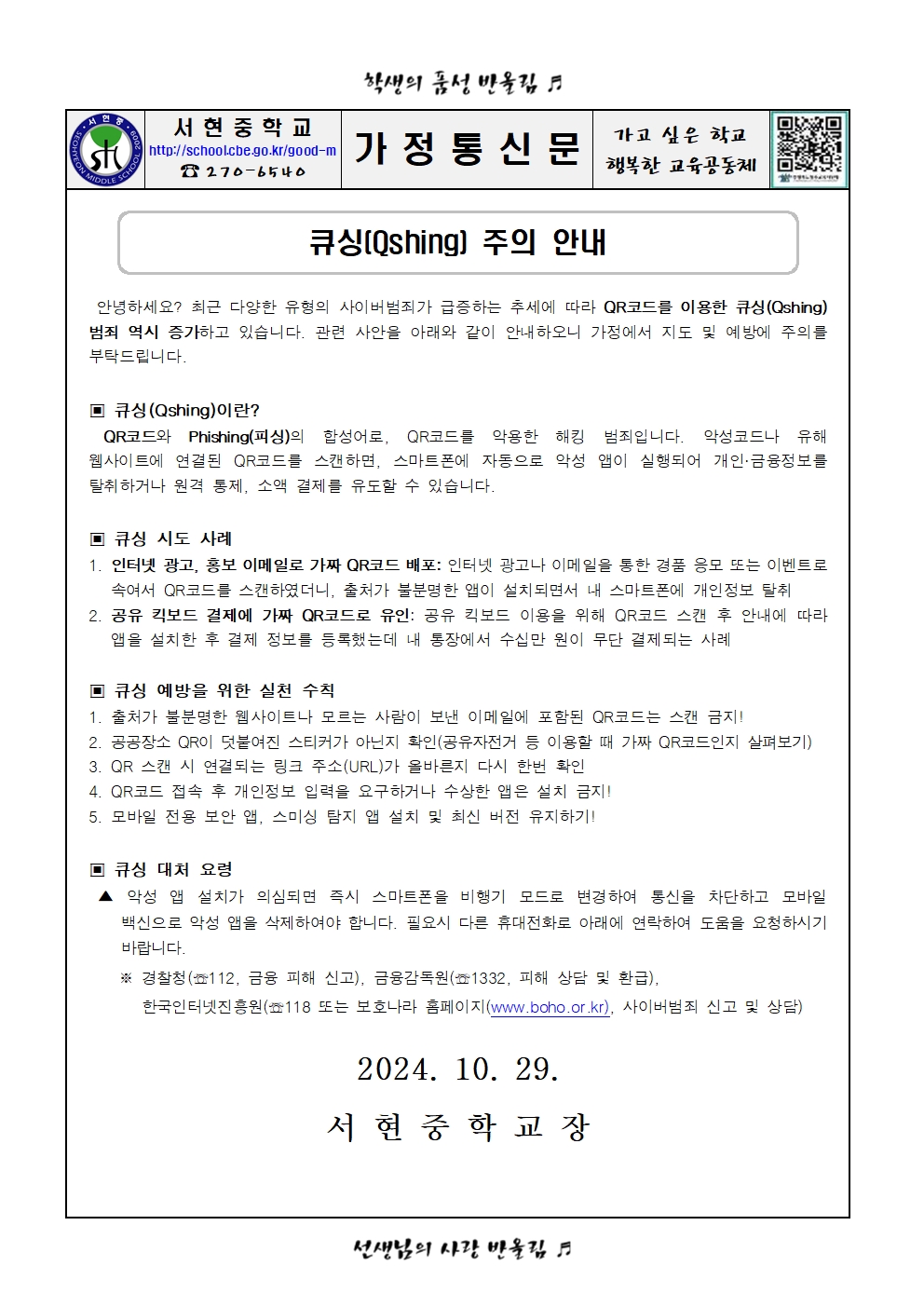 큐싱 주의 안내 가정통신문001