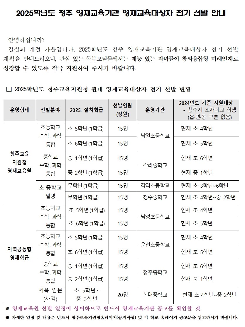 가정통신문(2025학년도 청주 영재교육기관 영재교육대상자 전기 선발 안내 )-홈페이지 공지용001