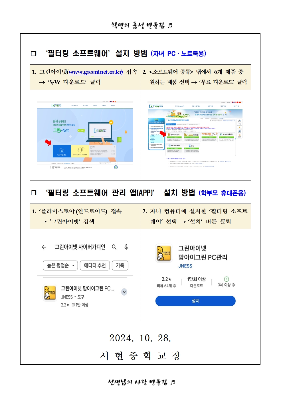 청소년 유해정보 필터링 소프트웨어 그린i-NET 사용 안내 가정통신문002