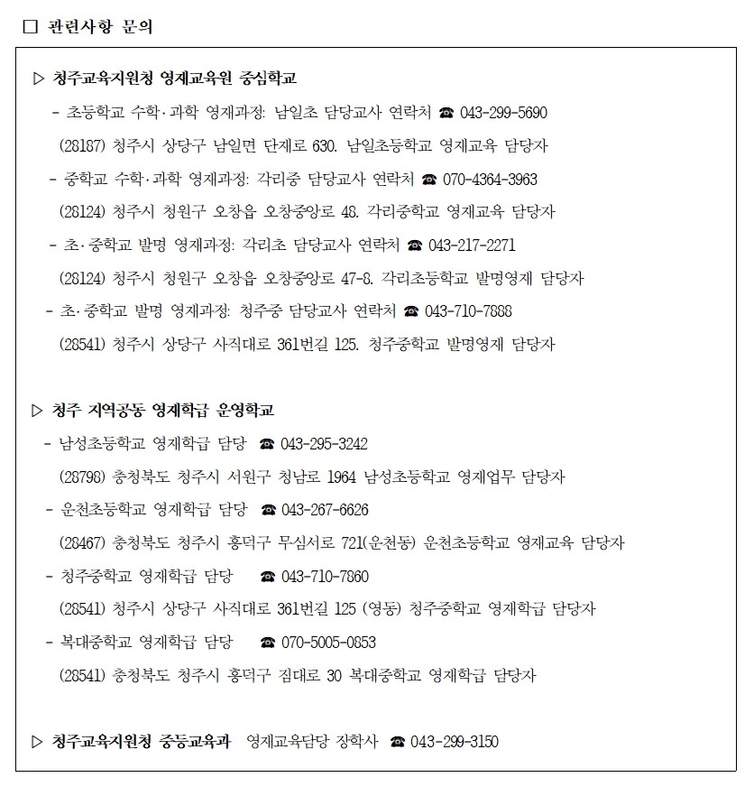 가정통신문(2025학년도 청주 영재교육기관 영재교육대상자 전기 선발 안내 )-홈페이지 공지용002