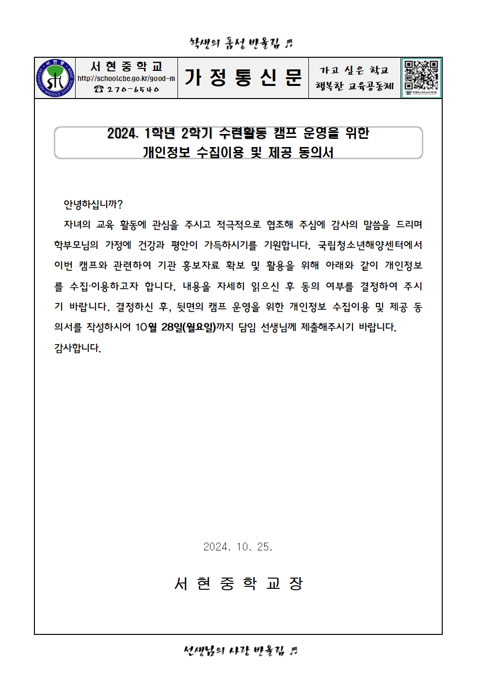 가정통신문 (2024. 1학년 2학기 수련활동 캠프 운영을 위한 개인정보 수집이용 및 제공 동의서)001