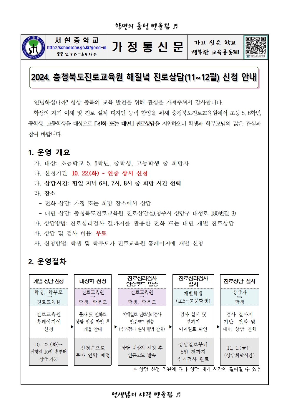 가정통신문 - 2024. 충청북도진로교육원 해질녘 진로상담 신청 안내(11~!2월)001