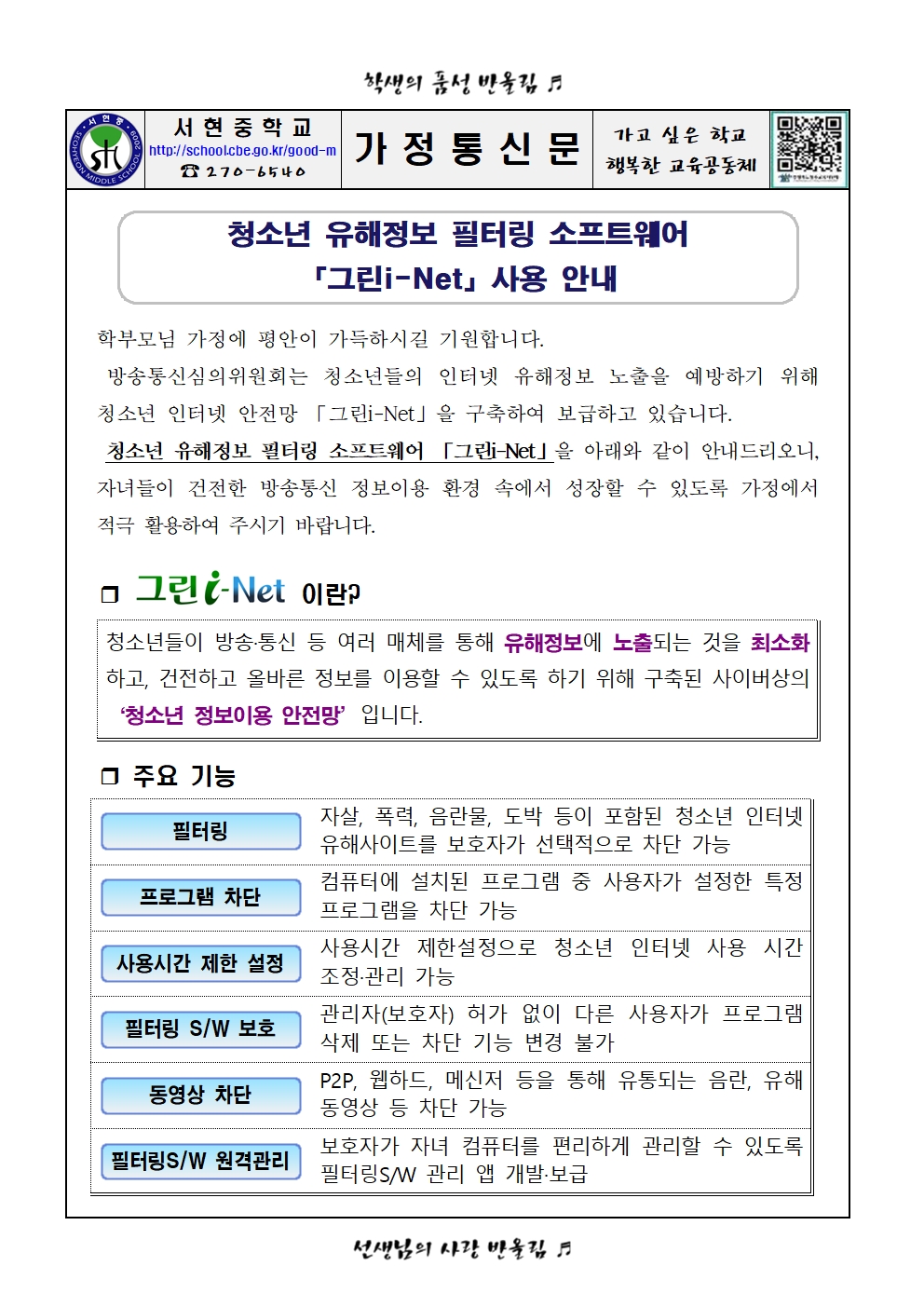 청소년 유해정보 필터링 소프트웨어 그린i-NET 사용 안내 가정통신문001