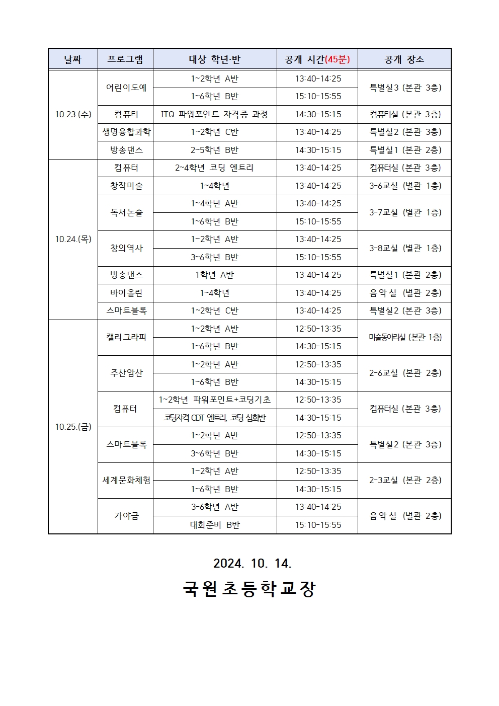 2024. 방과후학교 프로그램 운영 공개 계획006