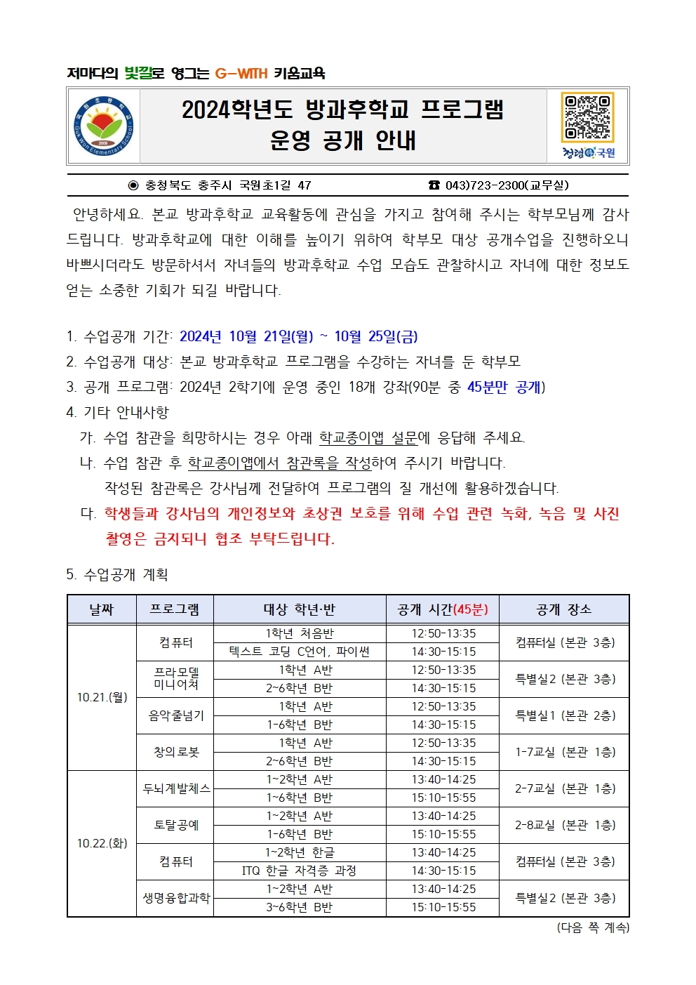 2024. 방과후학교 프로그램 운영 공개 계획005