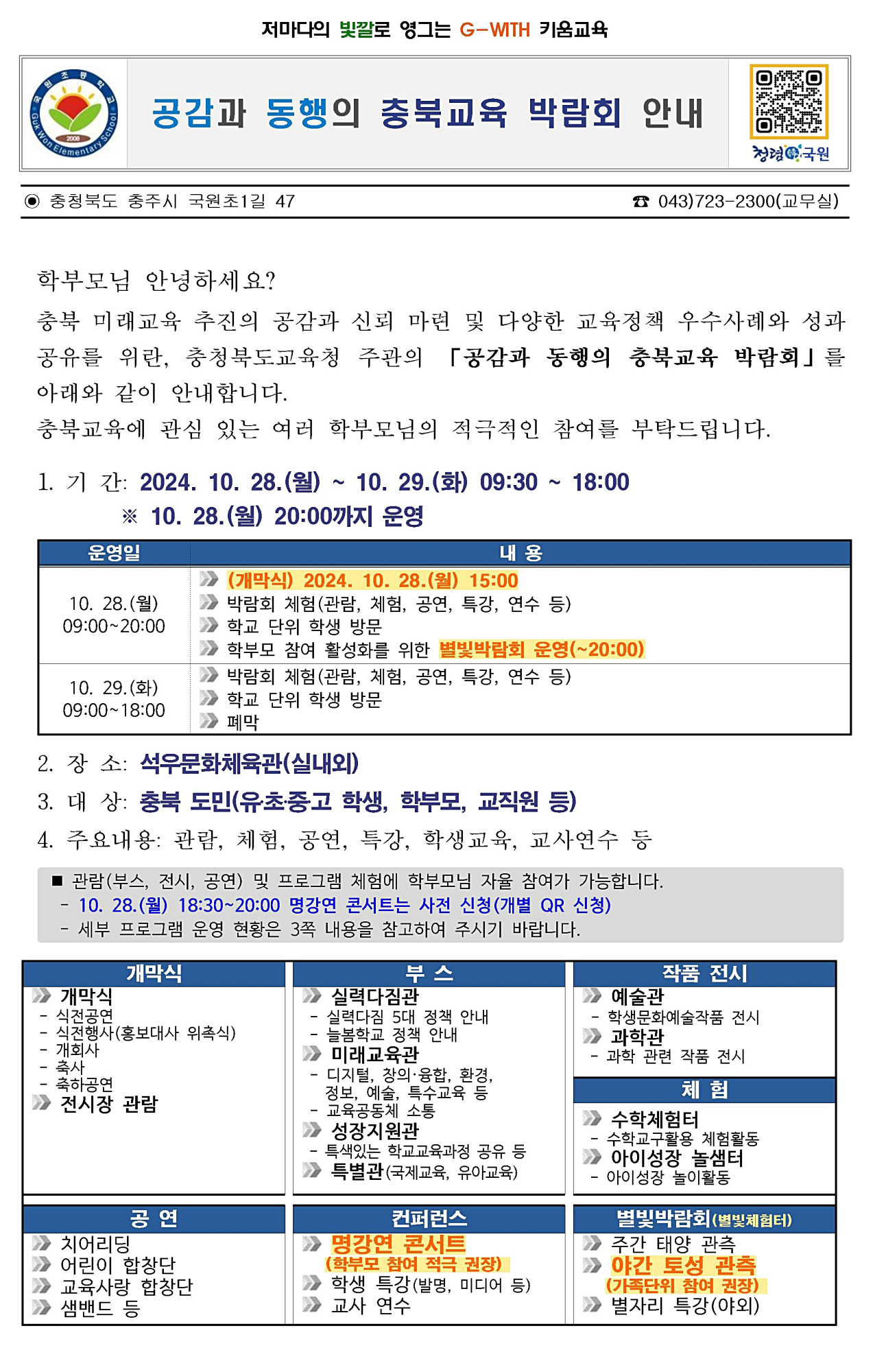 공감과 동행의 충북교육 박람회 가정통신문001