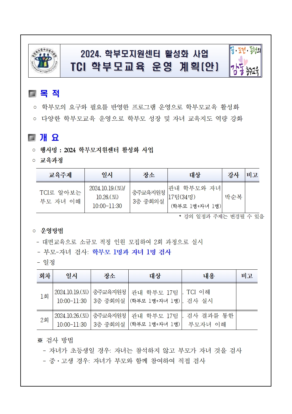 2024. TCI 학부모교육 운영계획(발송용)001