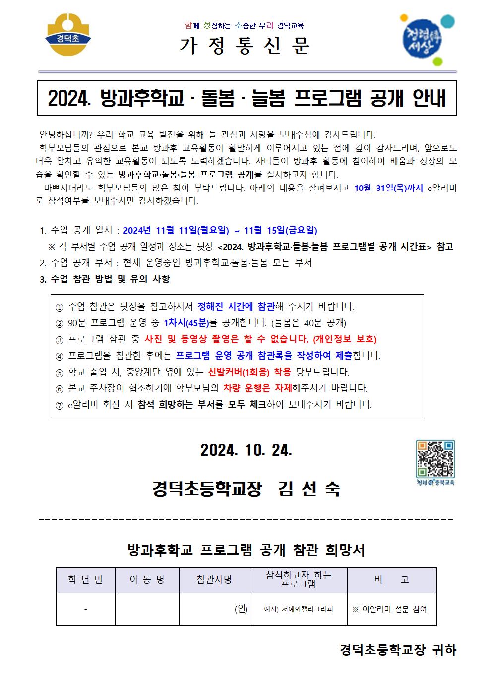 2024. 방과후학교·돌봄·늘봄 프로그램 공개 안내 가정통신문001