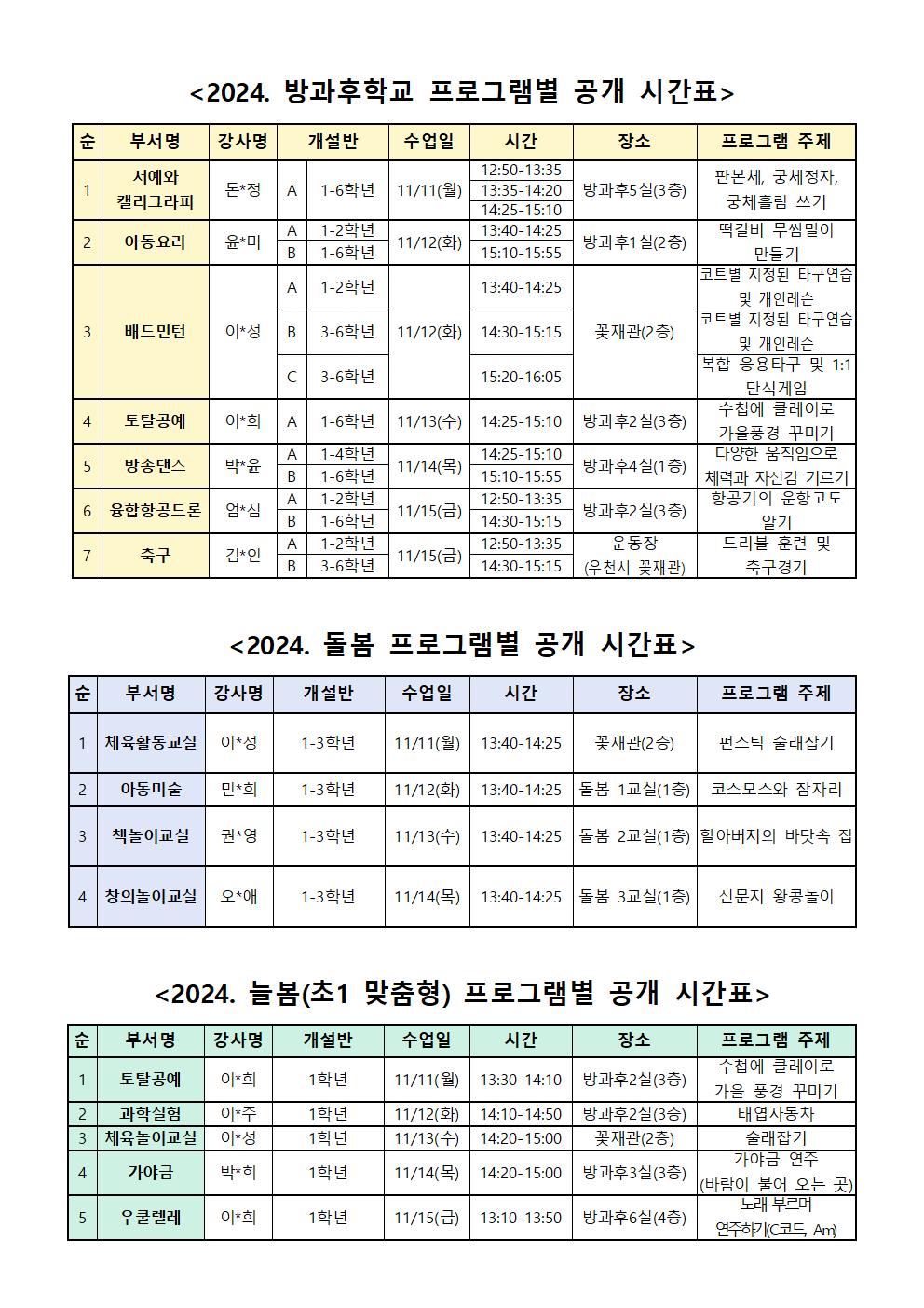 2024. 방과후학교·돌봄·늘봄 프로그램 공개 안내 가정통신문002