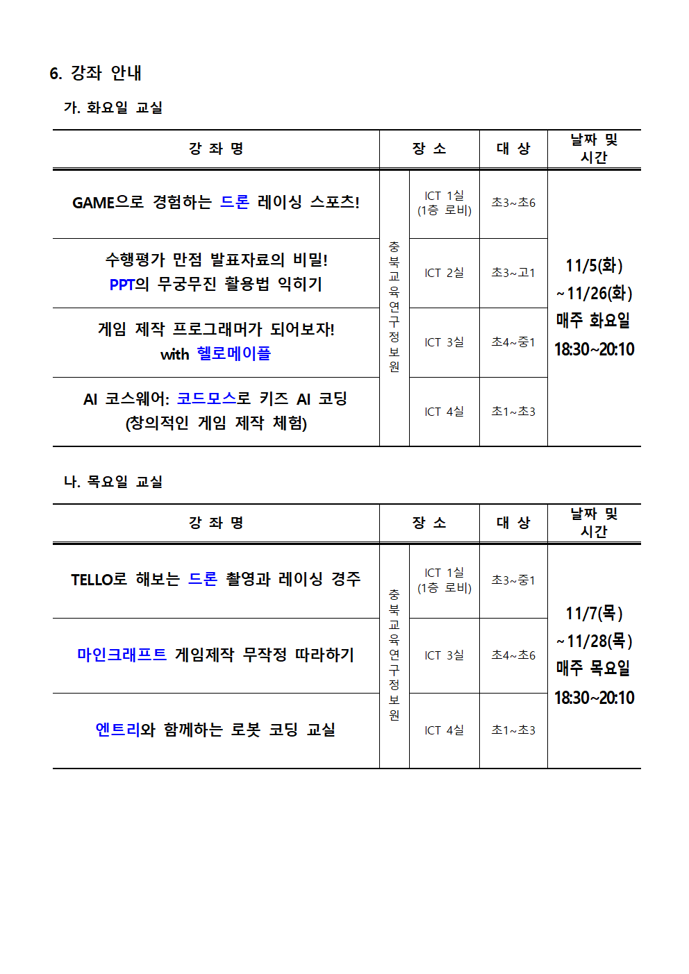 [붙임1] 2024. 하굣길 SW·AI 교실(6기) 운영 안내문002