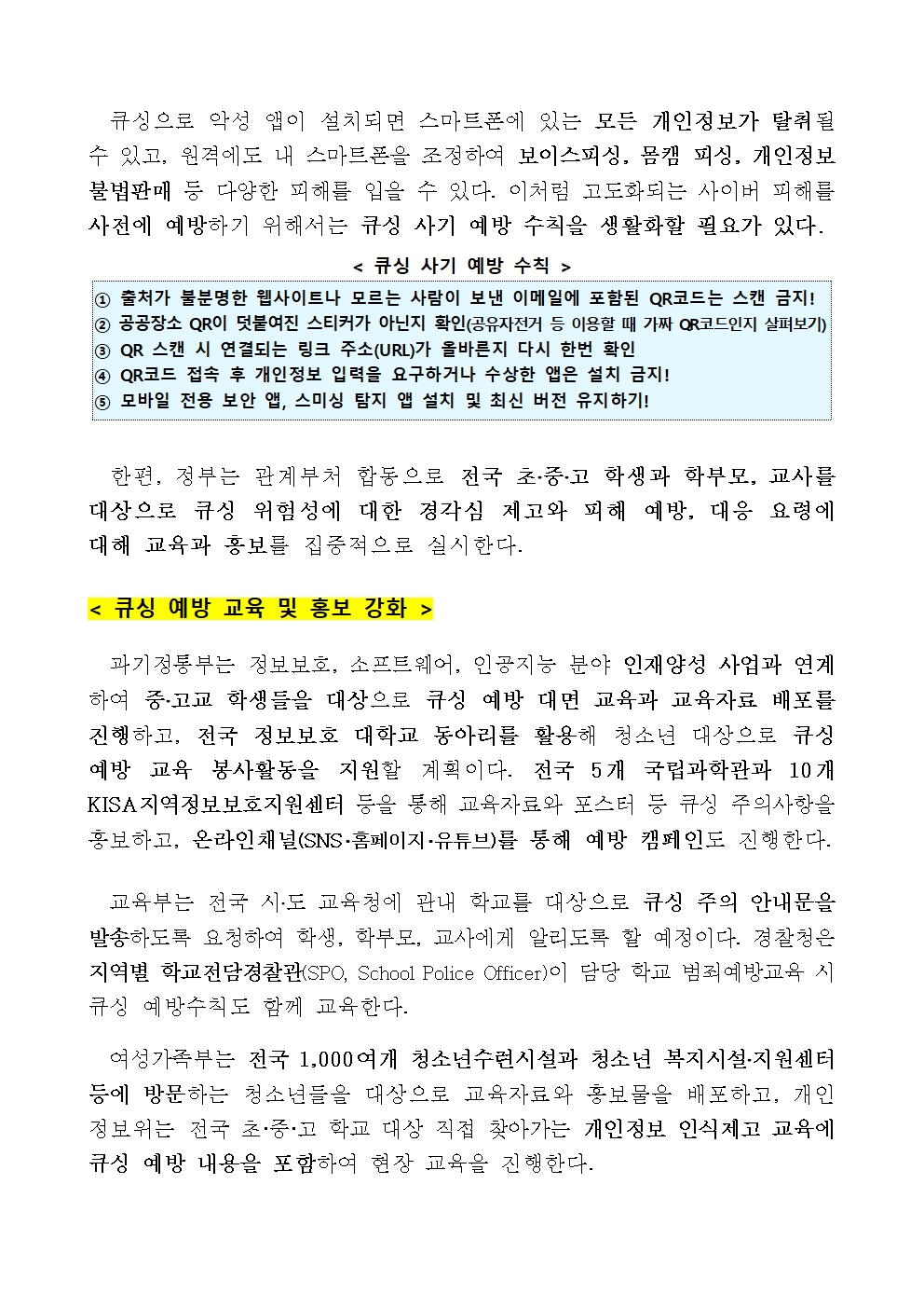 충청북도교육청 인성시민과_큐싱 관련 보도자료002