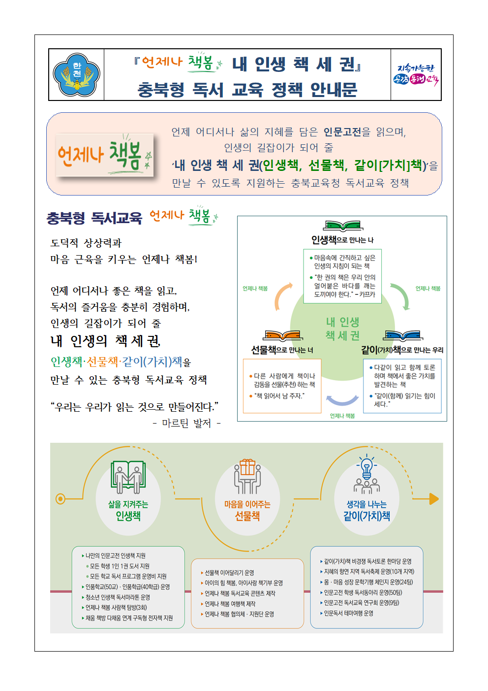 (가정통신문) 충북형 독서교육 언제나 책봄 독서교육 안내001