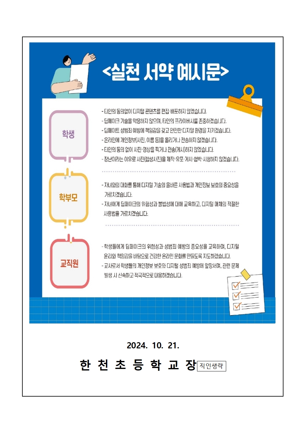 “딥페이크 성범죄 예방을 위한” 실천 서약 챌린지 안내002