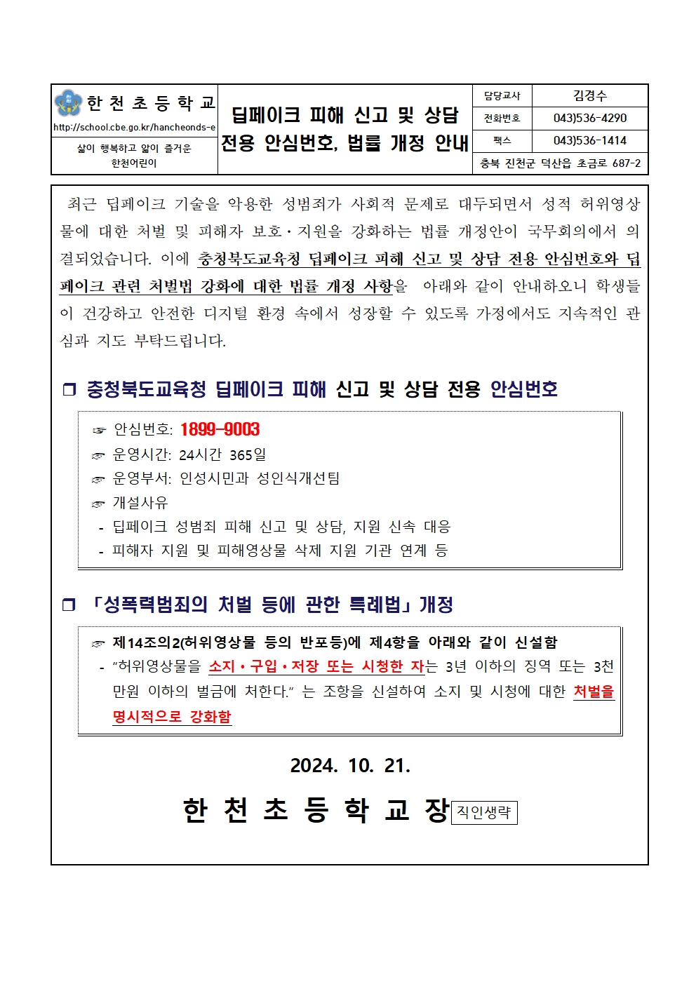 딥페이크 피해 신고 및 상담 전용 안심번호, 법률 개정 안내001