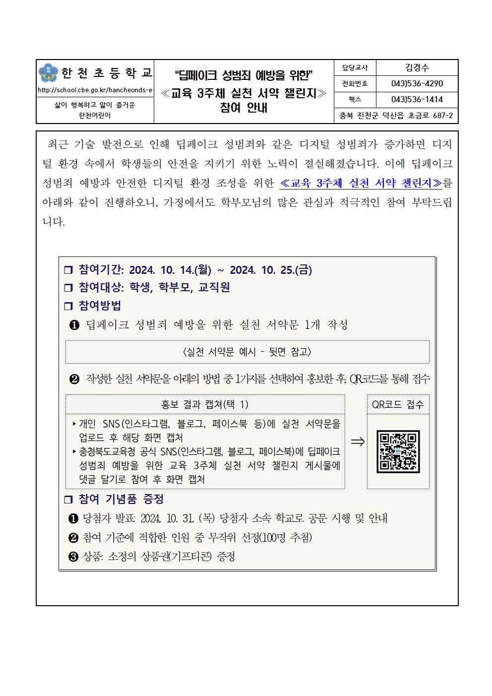 “딥페이크 성범죄 예방을 위한” 실천 서약 챌린지 안내001