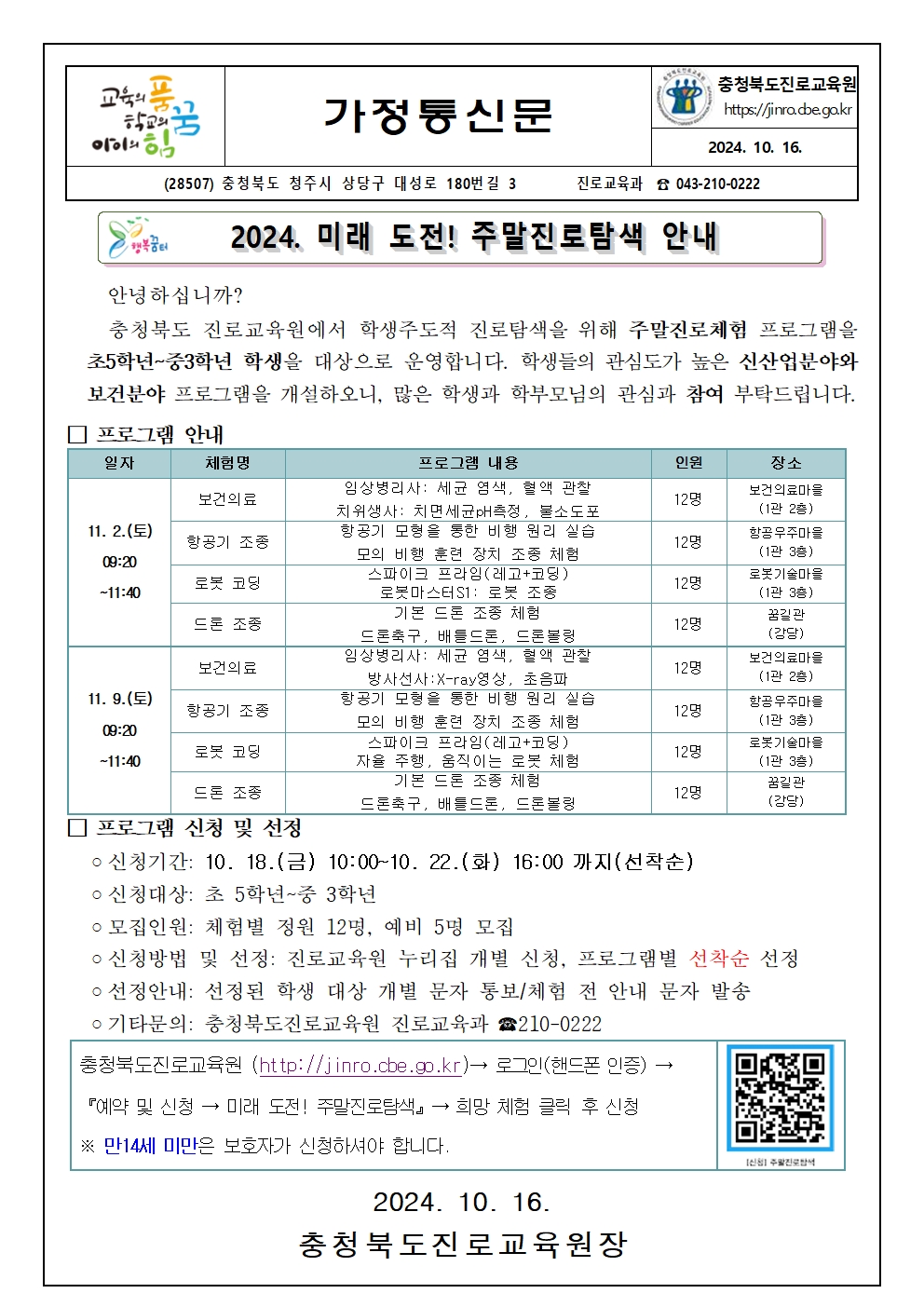 충청북도진로교육원 진로교육과_2024. 미래 도전! 주말진로탐색 가정통신문001