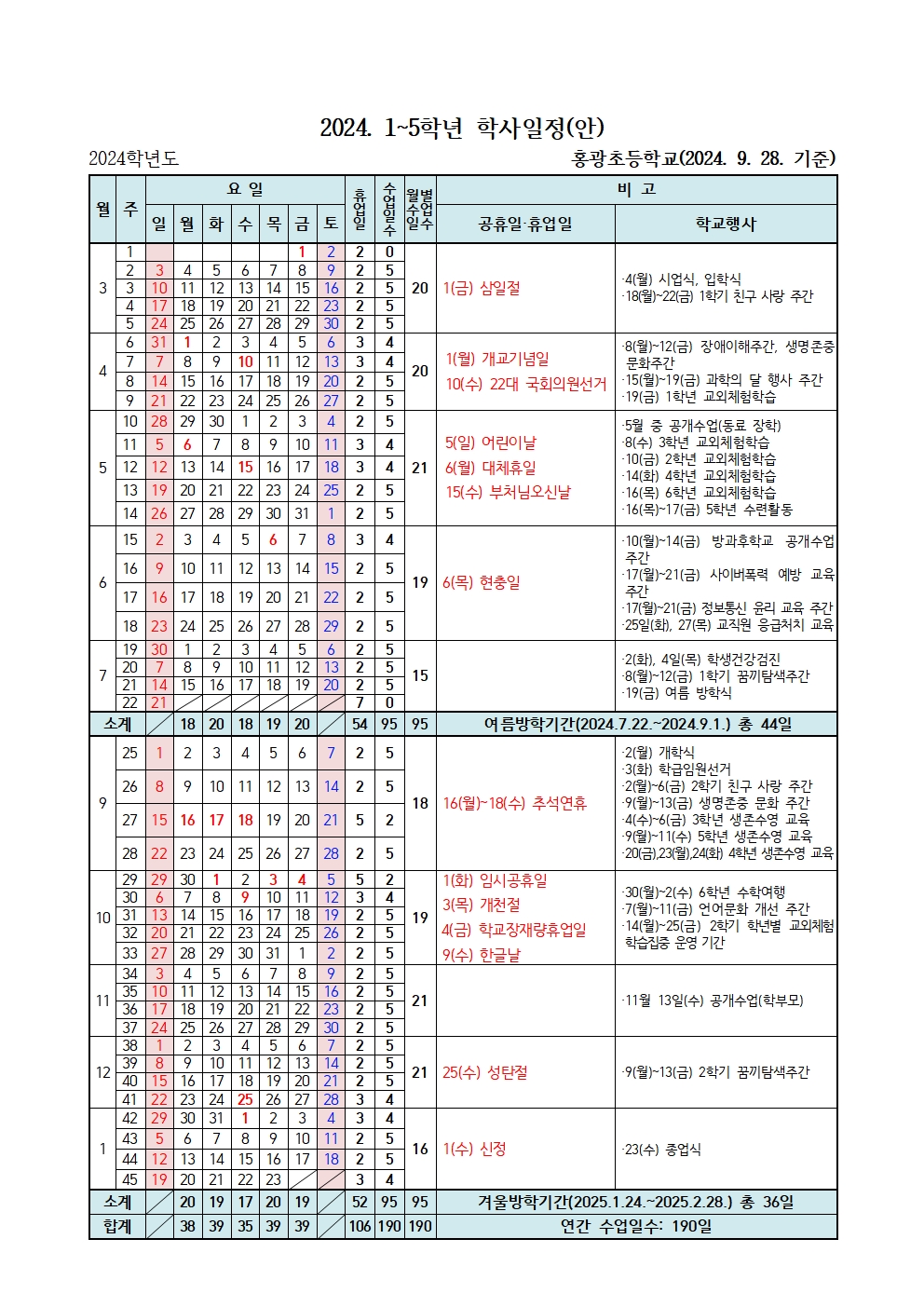 2024. 학사일정(안-2024. 9. 28. 기준)-배포용(1-5학년)