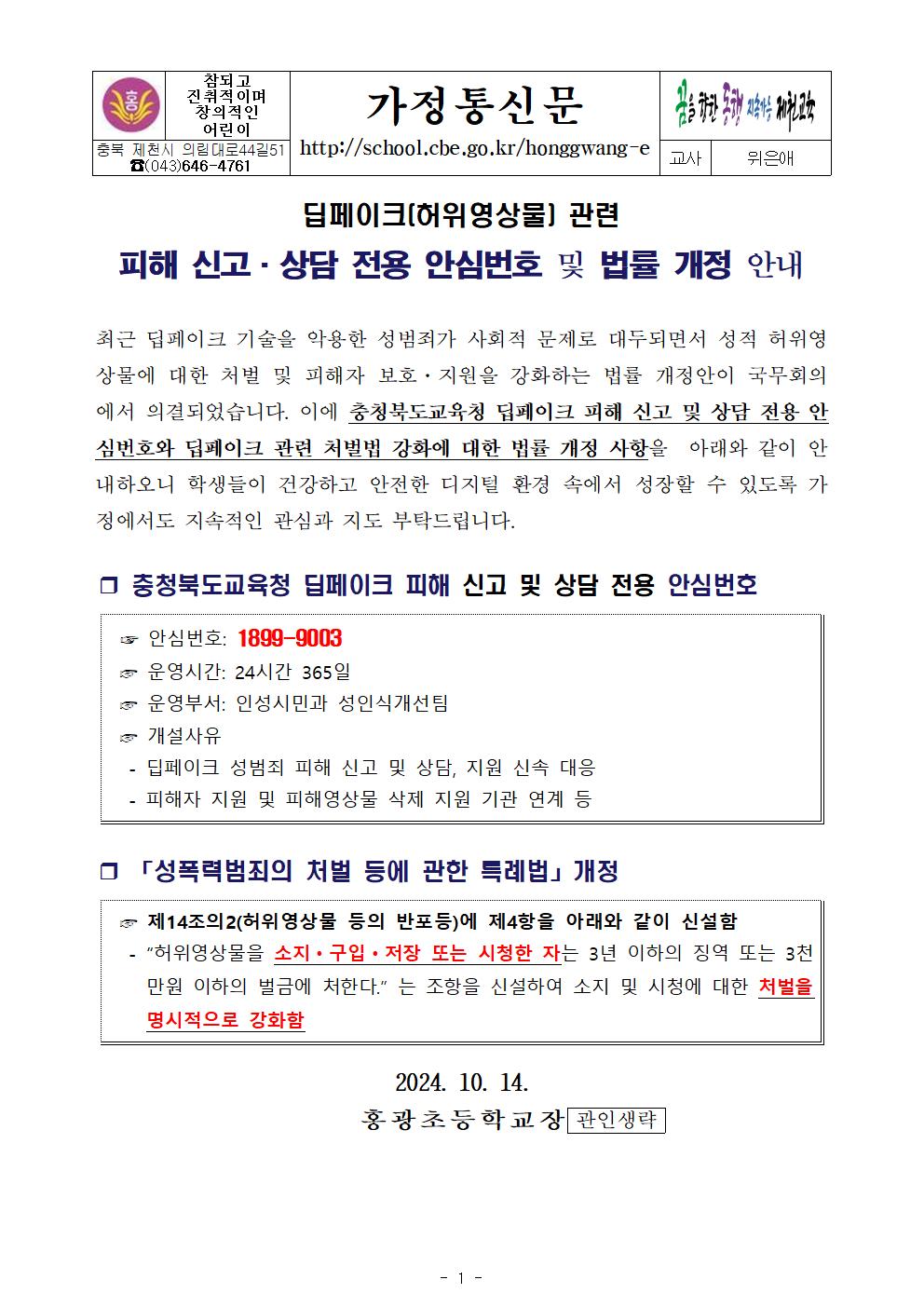 딥페이크 관련 피해 신고,상담 전용 안심번호 및 법률 개정 안내001