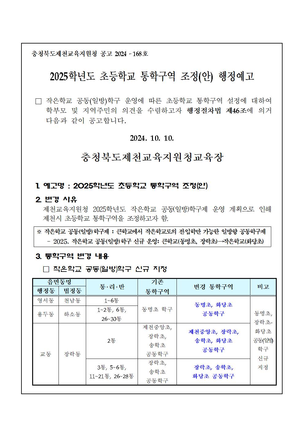 2025학년도 초등학교 통학구역 조정 행정예고문001