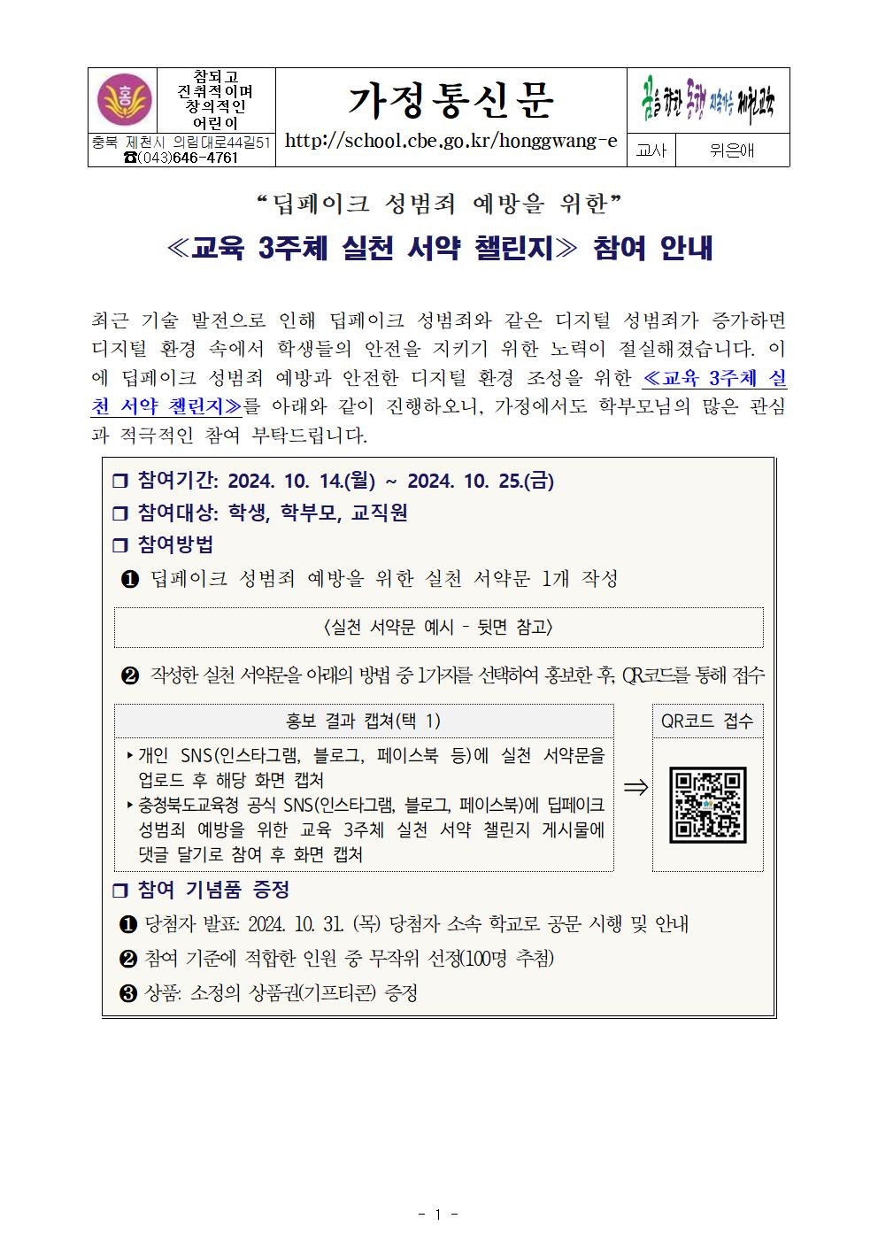 딥페이크 성범죄 예방을 위한 교육 3주체 실천 서약 챌린지 안내001