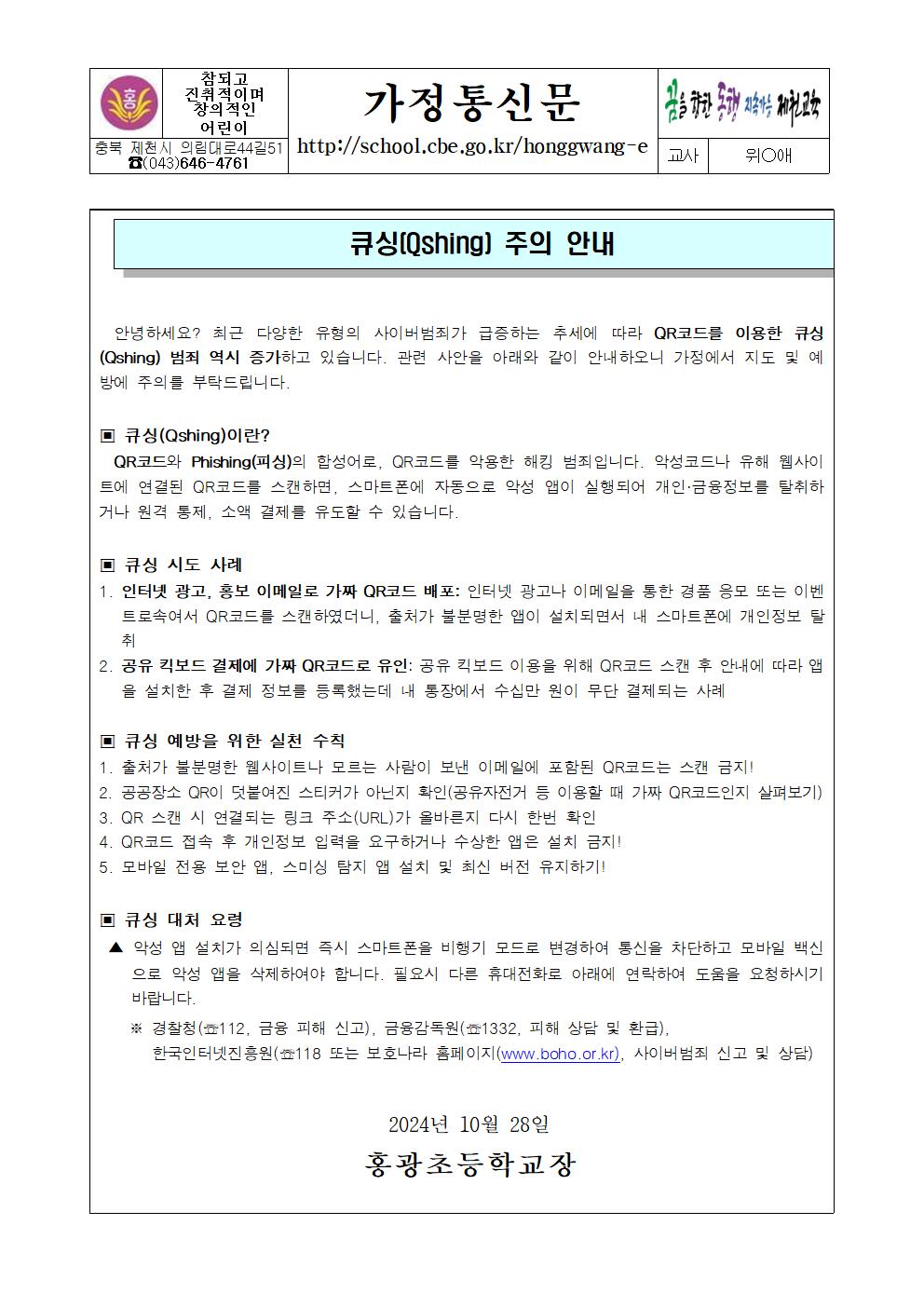 가정통신문(예시)_큐싱 주의 안내001