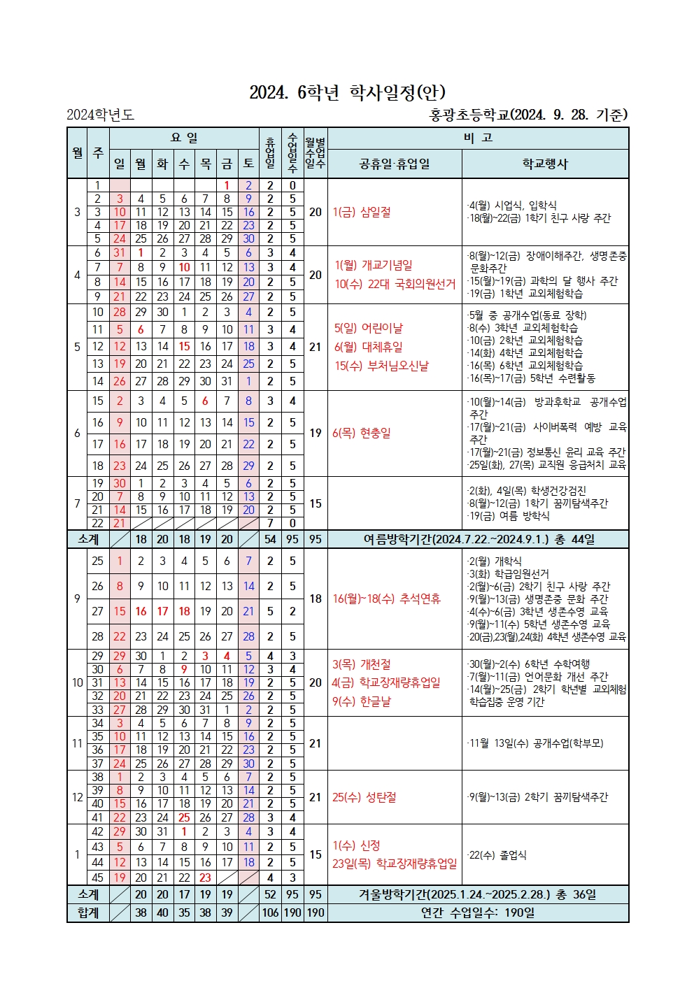 2024. 학사일정(안-2024. 9. 28. 기준)-배포용(6학년)