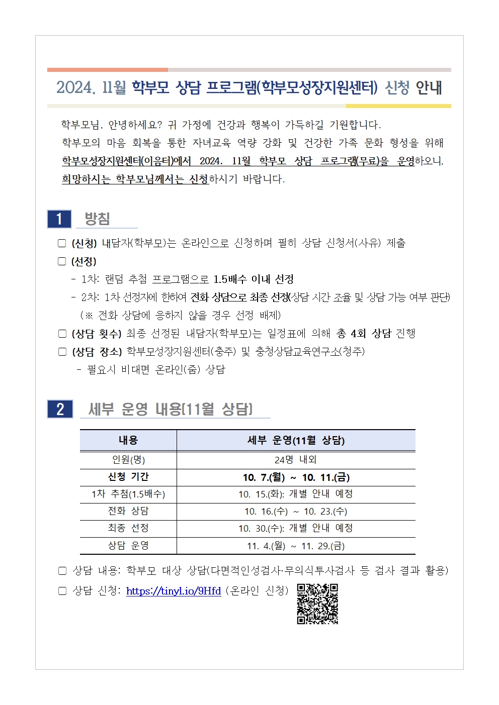 [가정통신문] 2024. 11월 학부모 상담 프로그램(학부모성장지원센터) 신청 안내001