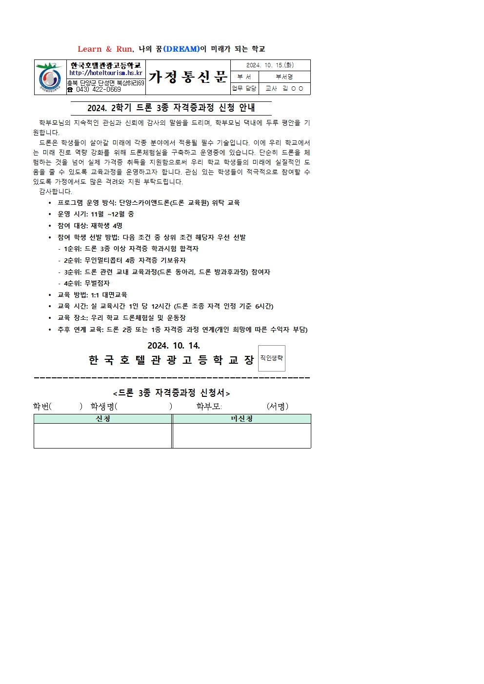 2024. 2학기 드론 3종 자격증과정 신청 안내 가정통신문001