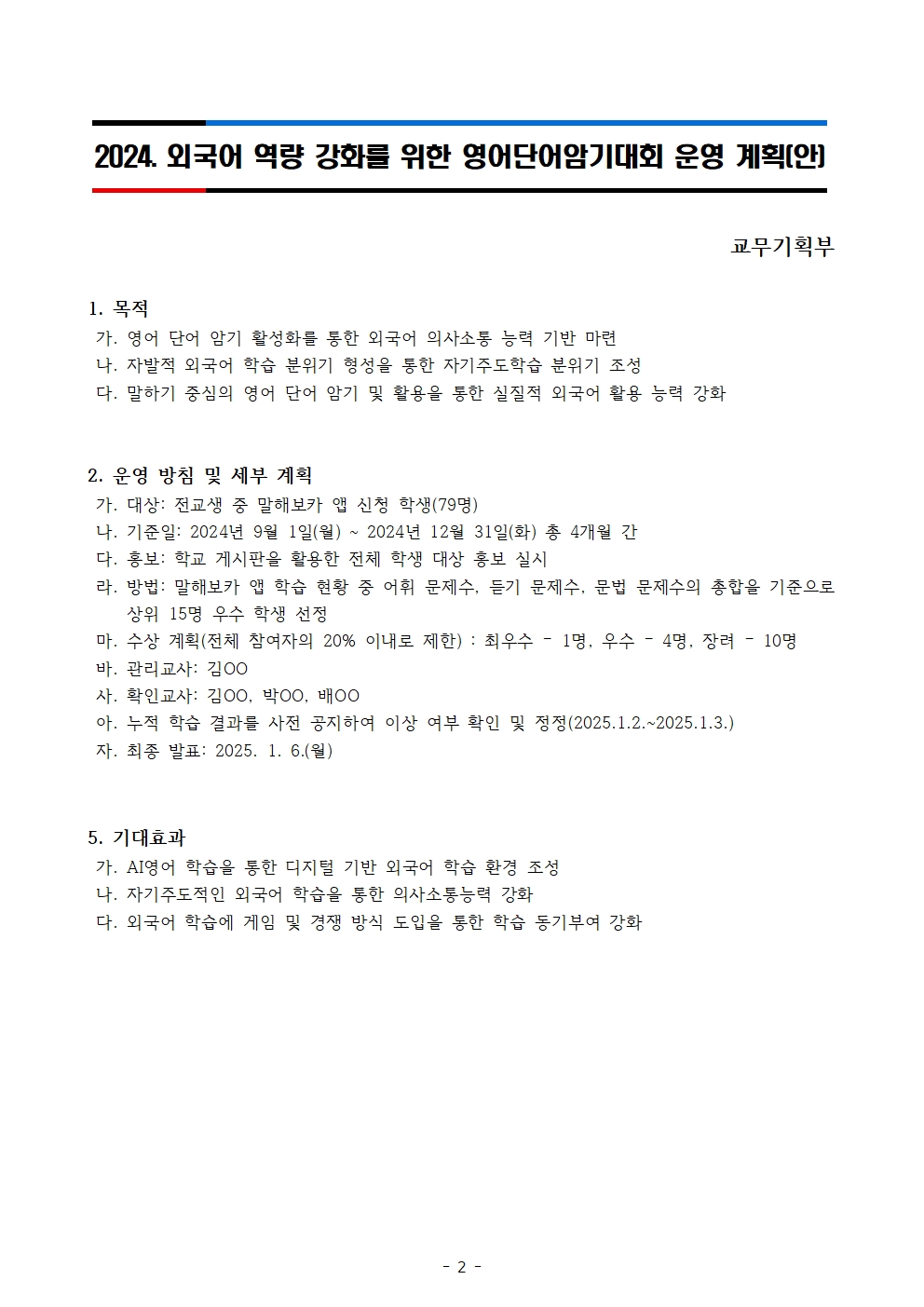 2024. 외국어 역량 강화를 위한 영어단어암기대회 운영 계획(공지용)002