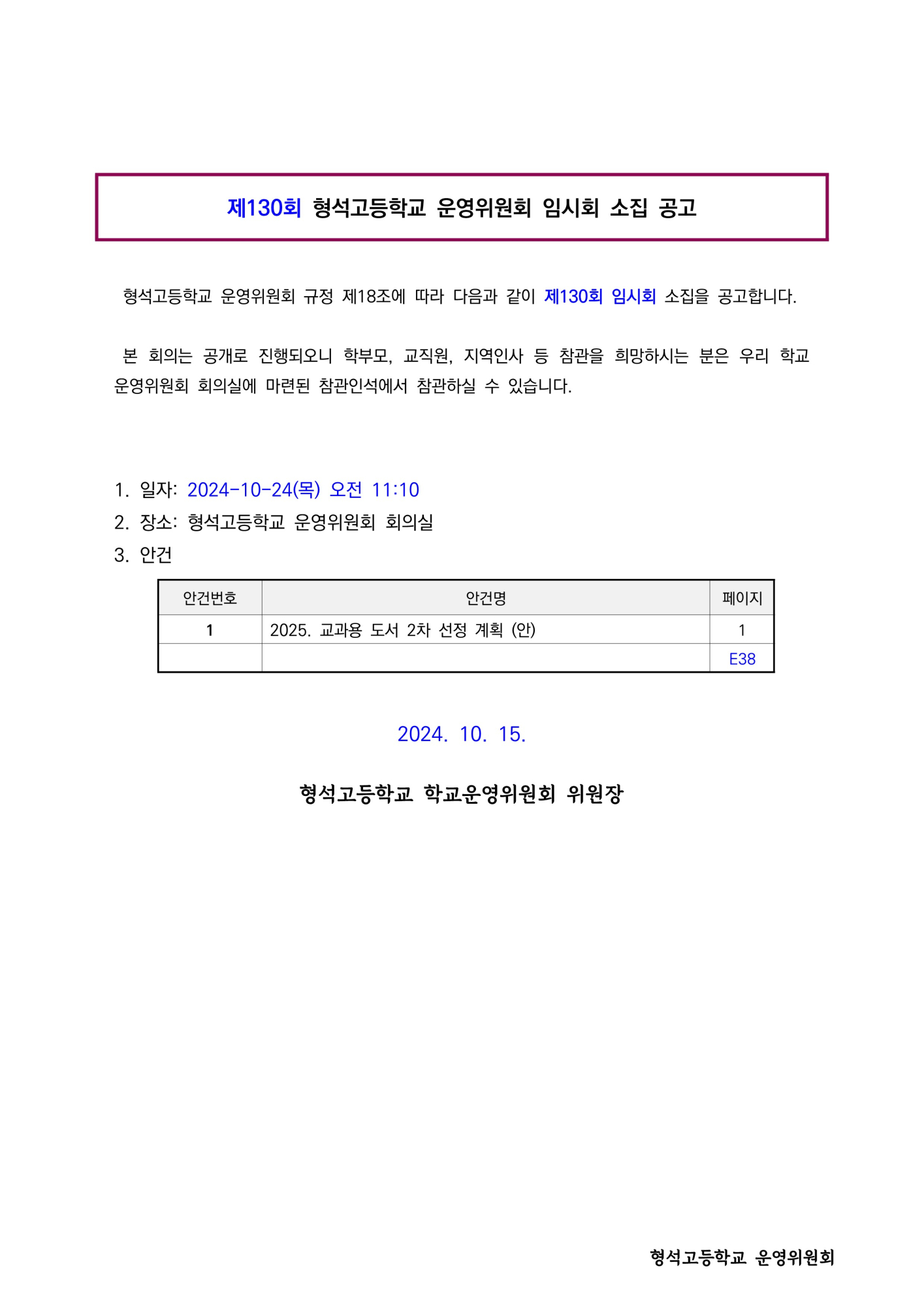 제130회 학교운영위원회 임시회 소집 공고(홈페이지)_1