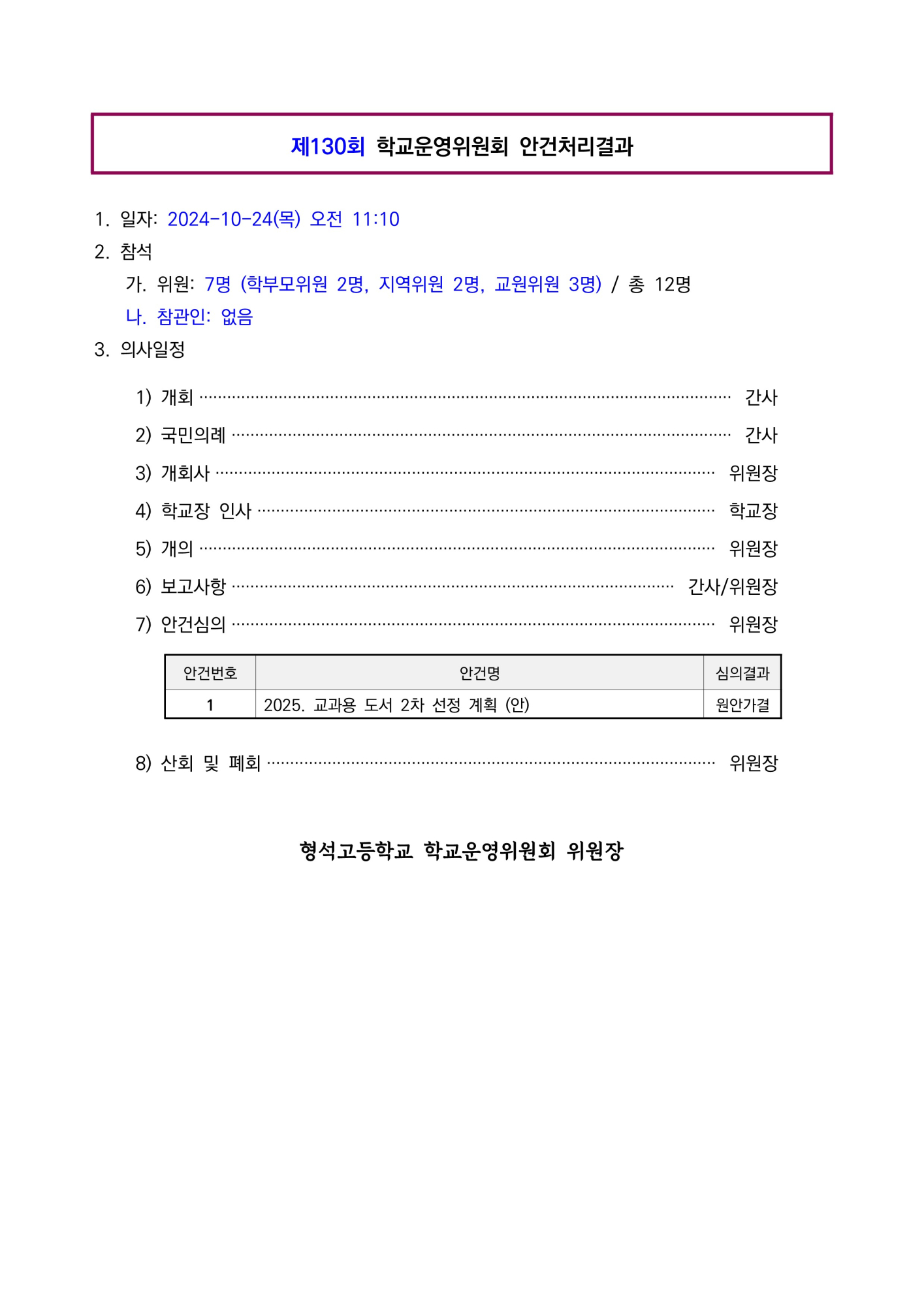 제130회 학교운영위원회 안건처리 결과(홈페이지)_1