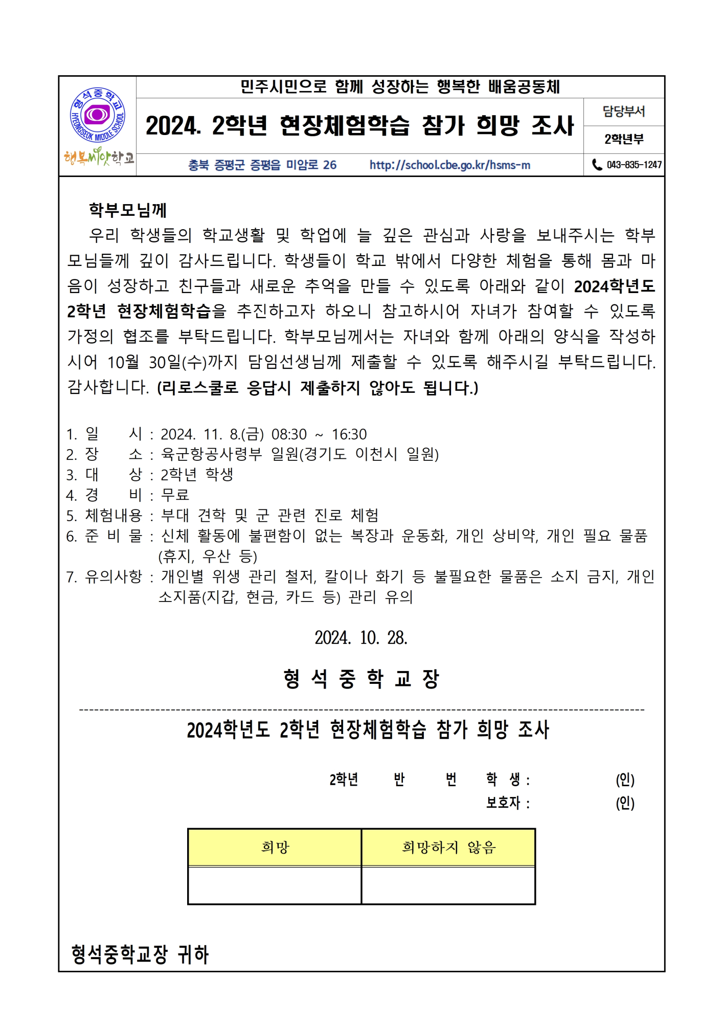 2024. 2학년 현장체험학습 참가 희망 조사 가정통신문001