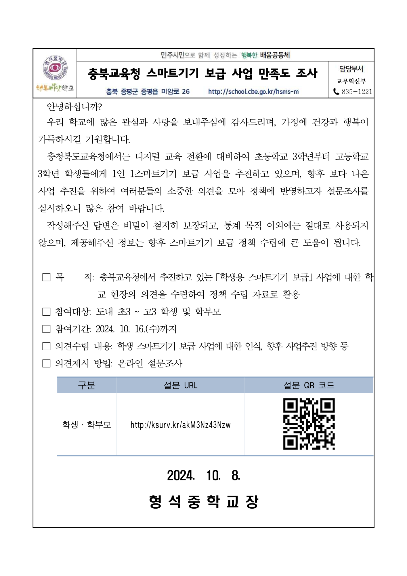 가정통신문(충북교육청 스마트기기 보급 사업 만족도 조사)_1