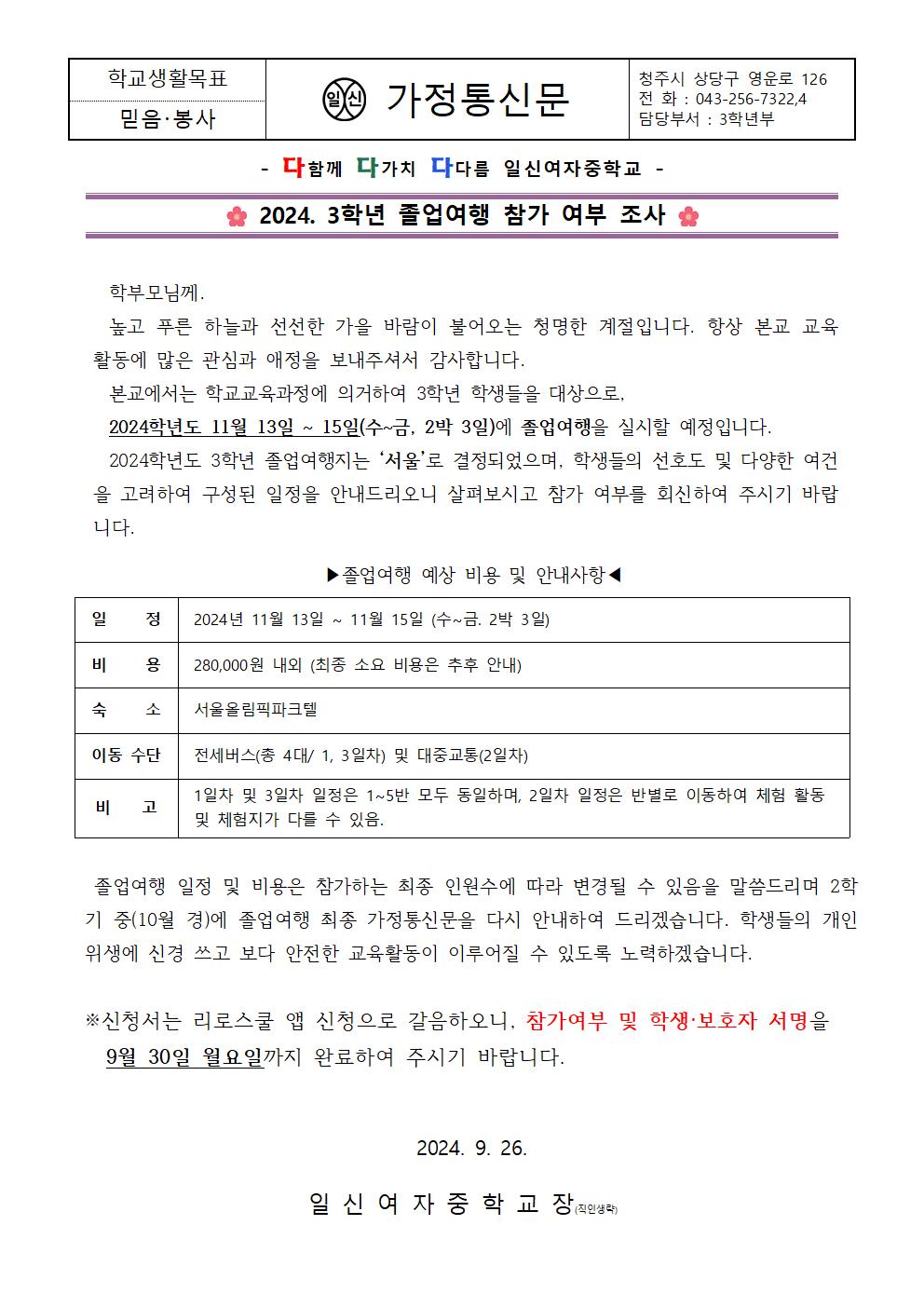 2024. 3학년 졸업여행 참가 여부 조사 가정통신문001