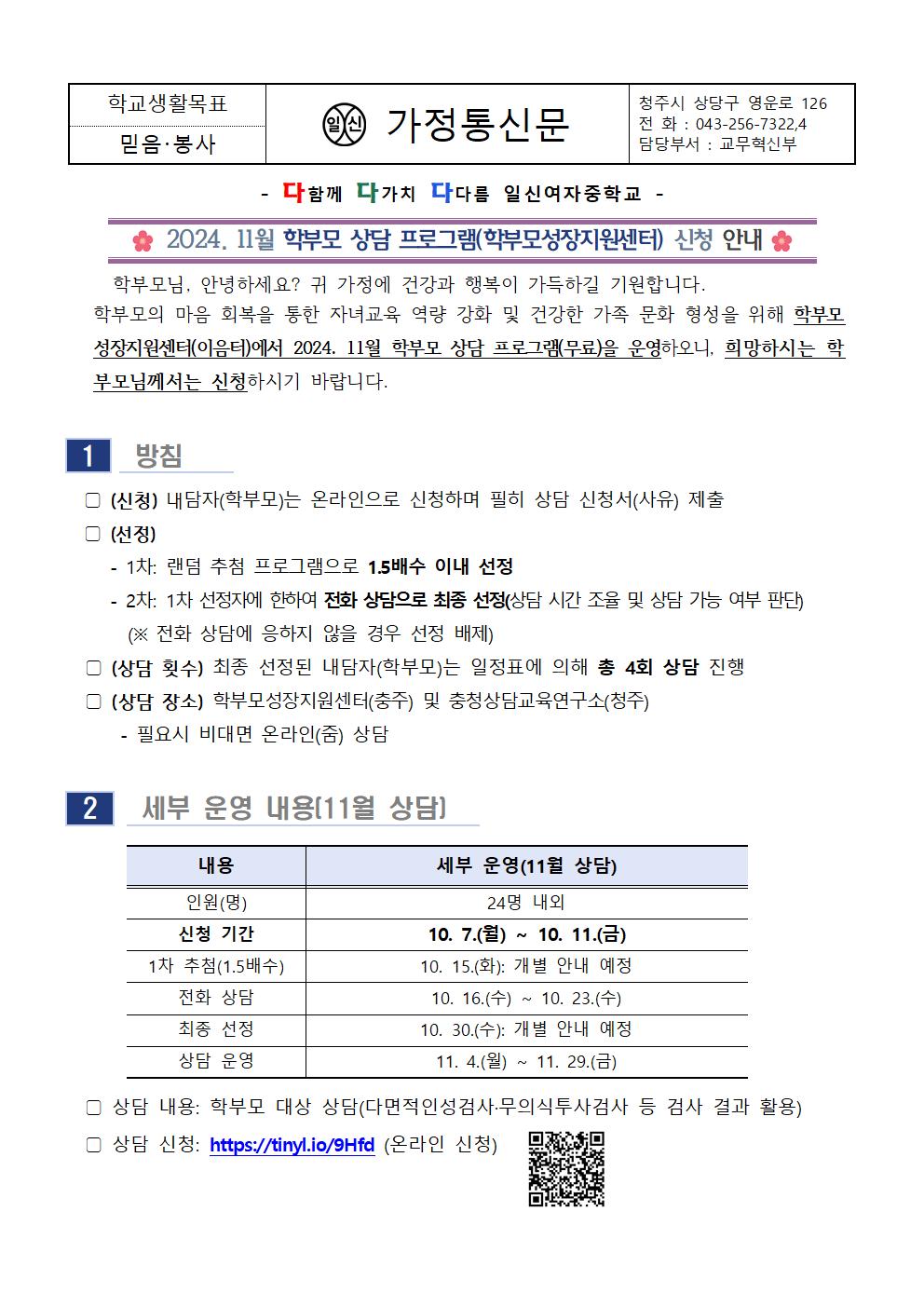 2024. 11월 학부모 상담 프로그램(학부모성장지원센터) 신청 안내 가정통신문001