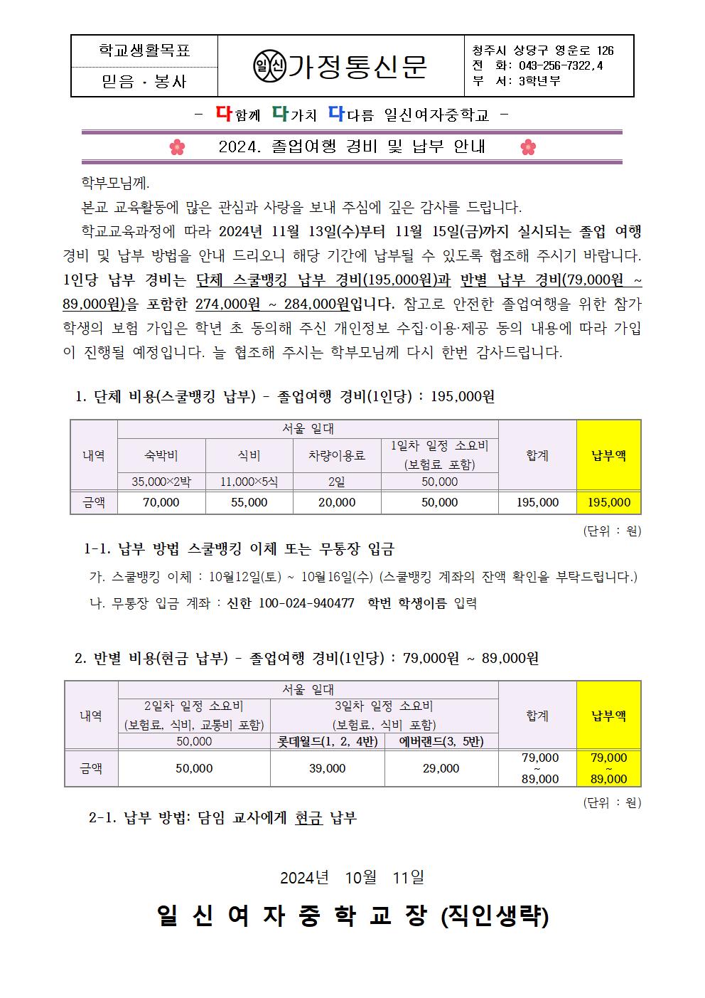 2024. 졸업여행 경비 및 납부 안내 가정통신문