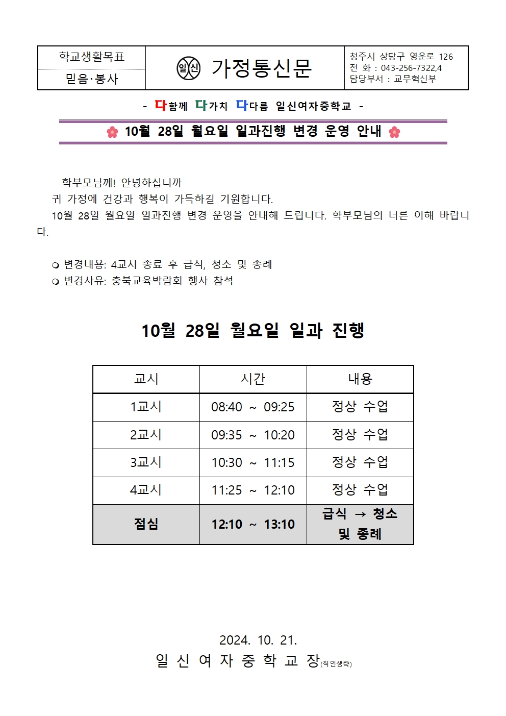 10월 28일  월요일 일과진행 변경 운영 안내 가정통신문001