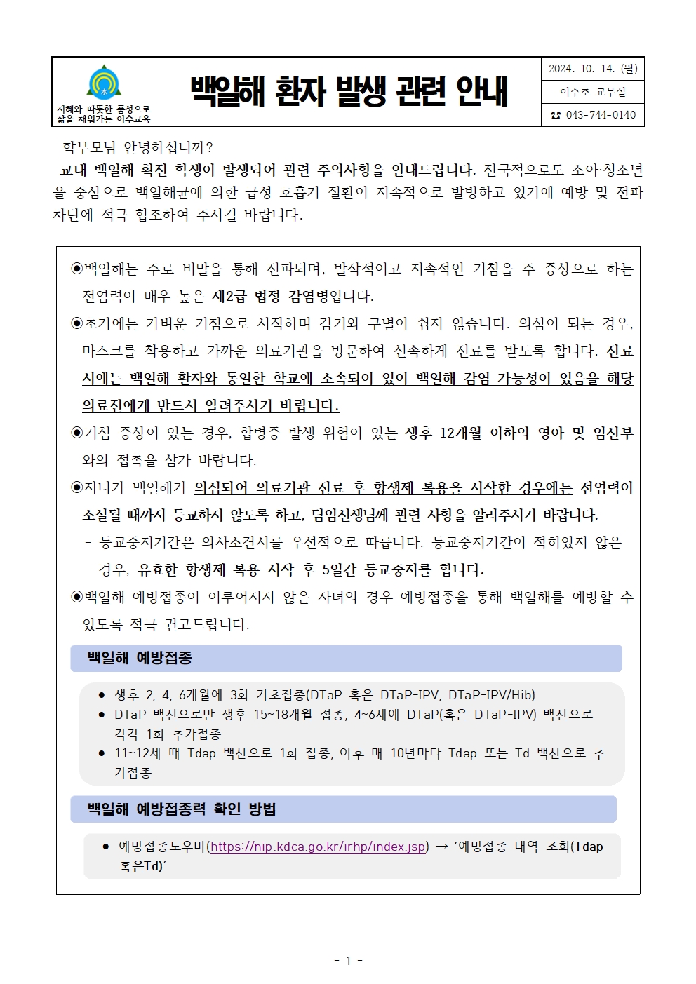 백일해발생관련안내문(이수초)001