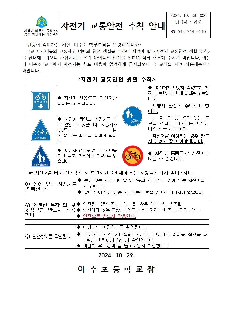 자전거 교통안전 수칙 안내(이수초)001