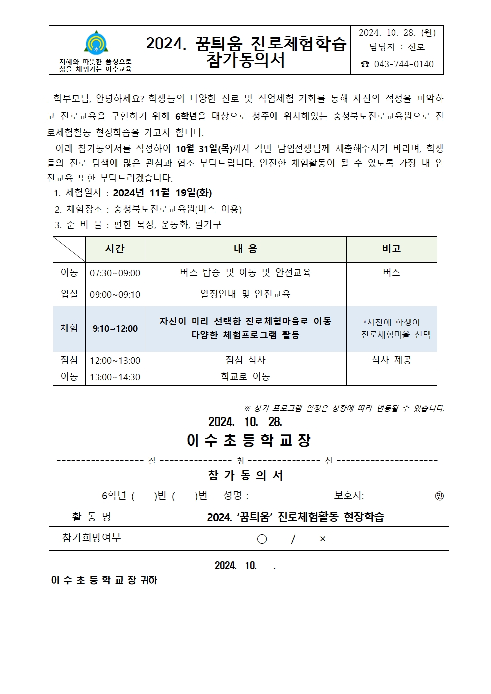 2024. 꿈틔움 진로체험학습 참가동의서001