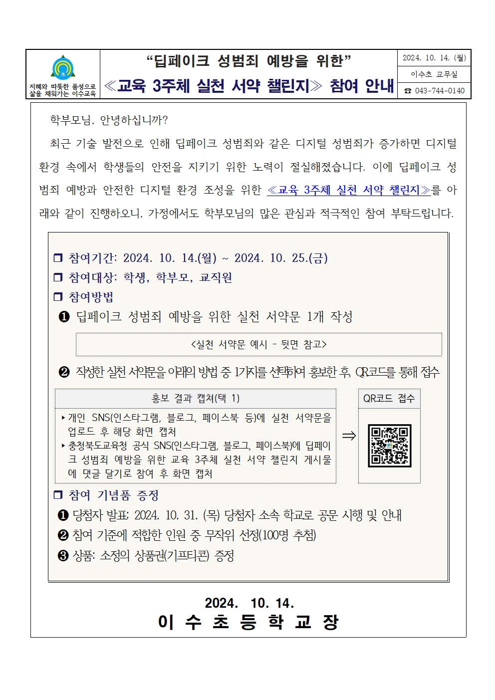 딥페이크성범죄예방을위한교육3주체실천서약첼린지참여안내문(이수초)001