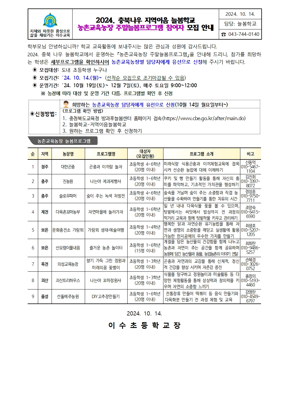 [가정통신문] 농촌교육농장 프로그램 안내001