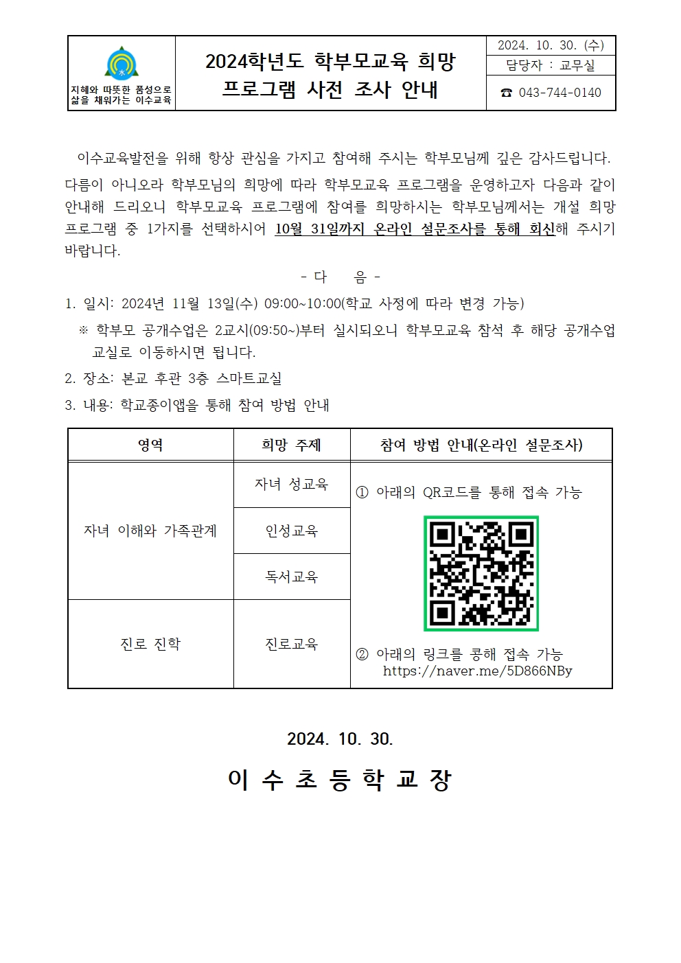 2024. 학부모교육 희망 프로그램 사전 조사 안내 가정통신문001