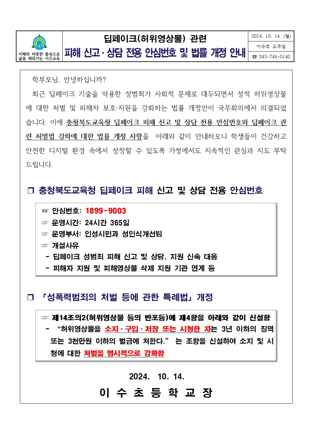 딥페이크(허위영상물)관련피해신고등법률개정안내문(이수초)001