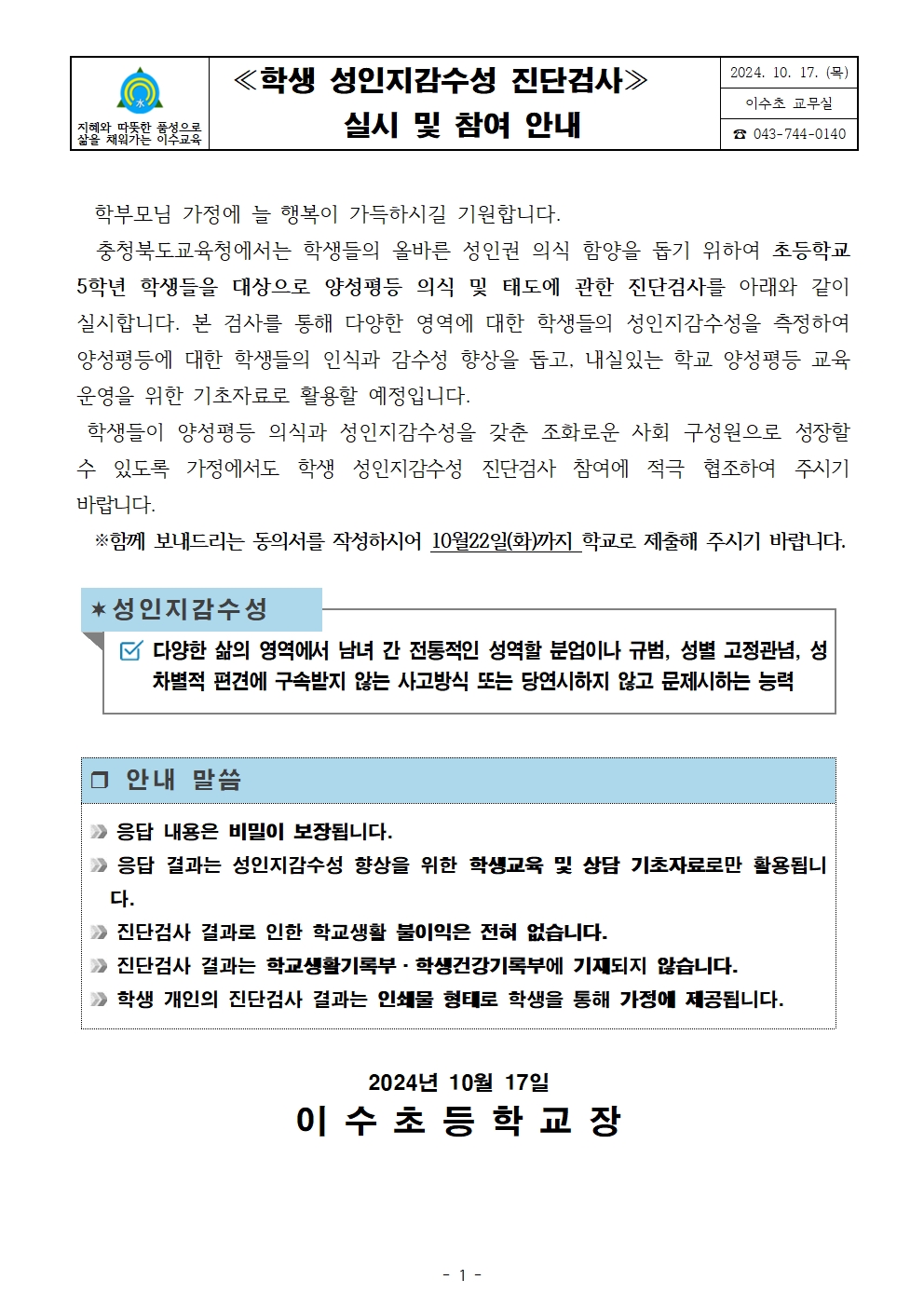 성인지감수성진단검사안내문(이수초)001