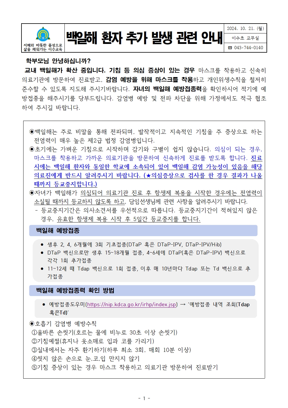 (1021)백일해추가발생관련안내문(이수초)001