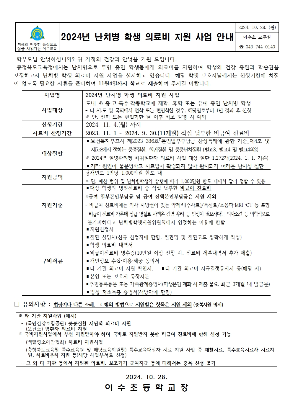 2024난치병학생의료비지원사업안내문(이수초)001